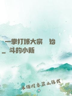 從一拳打爆大宗師開始