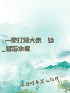 從一拳打爆大宗師開始