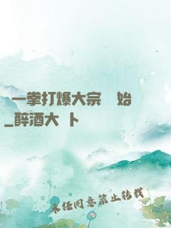 從一拳打爆大宗師開始