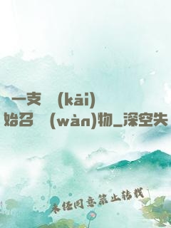 從一支筆開(kāi)始召喚萬(wàn)物