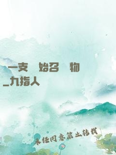 從一支筆開始召喚萬物