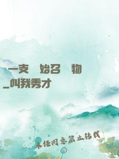 從一支筆開始召喚萬物