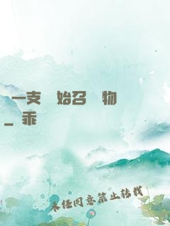 從一支筆開始召喚萬物