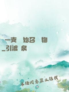 從一支筆開始召喚萬物