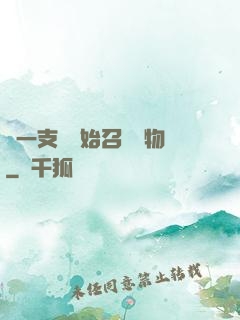 從一支筆開始召喚萬物