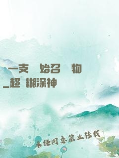 從一支筆開始召喚萬物