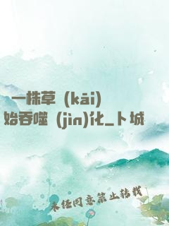 從一株草開(kāi)始吞噬進(jìn)化