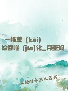 從一株草開(kāi)始吞噬進(jìn)化