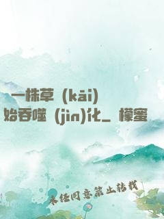 從一株草開(kāi)始吞噬進(jìn)化