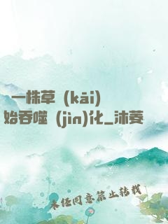 從一株草開(kāi)始吞噬進(jìn)化