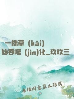 從一株草開(kāi)始吞噬進(jìn)化