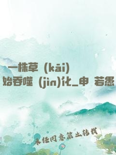 從一株草開(kāi)始吞噬進(jìn)化