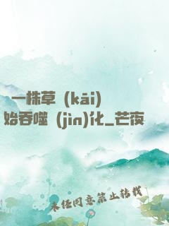 從一株草開(kāi)始吞噬進(jìn)化