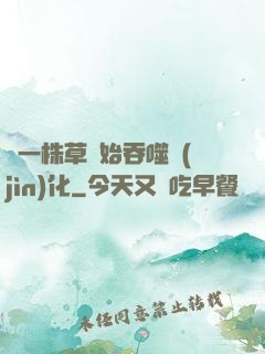 從一株草開始吞噬進(jìn)化