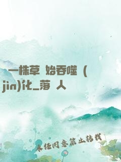 從一株草開始吞噬進(jìn)化