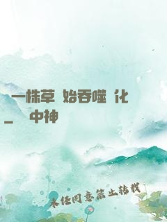 從一株草開始吞噬進化
