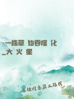 從一株草開始吞噬進化