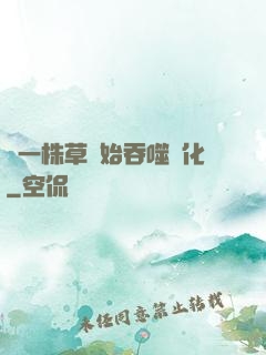 從一株草開始吞噬進化