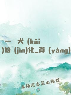從一條惡犬開(kāi)始進(jìn)化