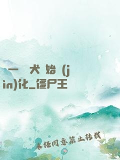 從一條惡犬開始進(jìn)化