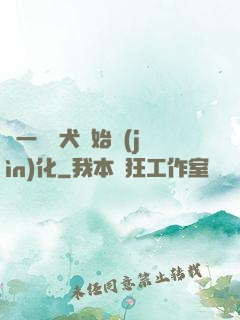 從一條惡犬開始進(jìn)化
