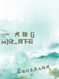 從一條惡犬開始進(jìn)化