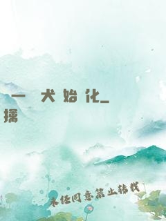 從一條惡犬開始進化