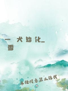 從一條惡犬開始進化