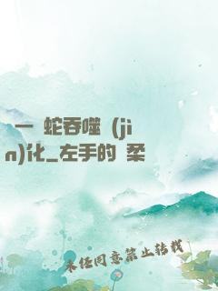 從一條蛇吞噬進(jìn)化