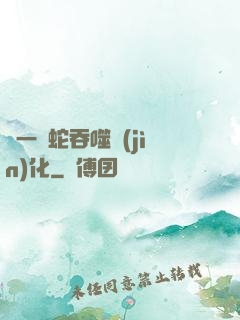 從一條蛇吞噬進(jìn)化