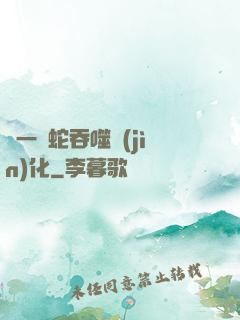 從一條蛇吞噬進(jìn)化