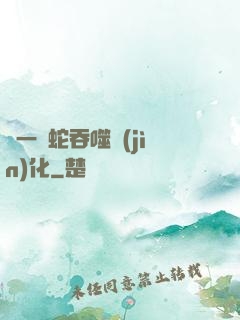 從一條蛇吞噬進(jìn)化