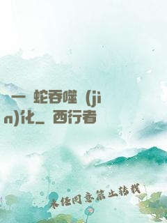 從一條蛇吞噬進(jìn)化