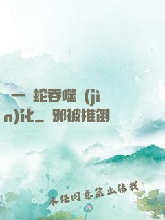 從一條蛇吞噬進(jìn)化