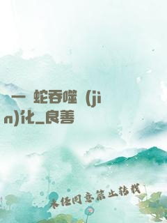 從一條蛇吞噬進(jìn)化