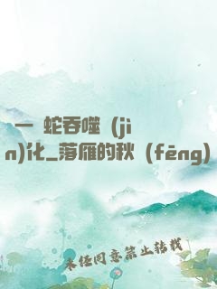 從一條蛇吞噬進(jìn)化