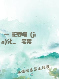 從一條蛇吞噬進(jìn)化