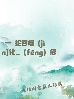 從一條蛇吞噬進(jìn)化