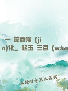 從一條蛇吞噬進(jìn)化