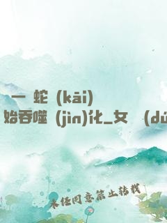 從一條蛇開(kāi)始吞噬進(jìn)化