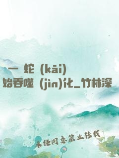 從一條蛇開(kāi)始吞噬進(jìn)化