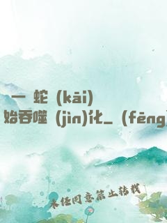 從一條蛇開(kāi)始吞噬進(jìn)化