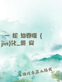 從一條蛇開始吞噬進(jìn)化