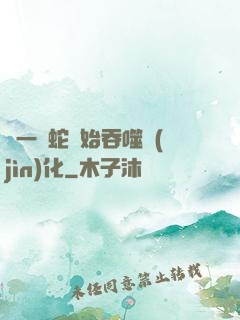 從一條蛇開始吞噬進(jìn)化