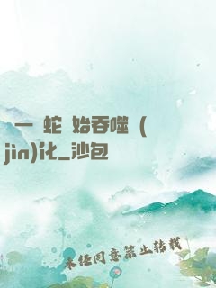 從一條蛇開始吞噬進(jìn)化