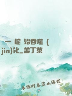 從一條蛇開始吞噬進(jìn)化