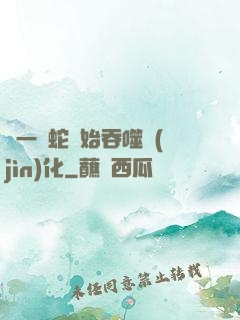 從一條蛇開始吞噬進(jìn)化