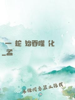 從一條蛇開始吞噬進化