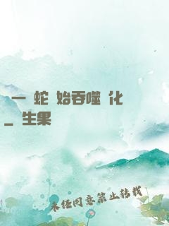 從一條蛇開始吞噬進化