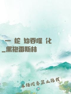 從一條蛇開始吞噬進化